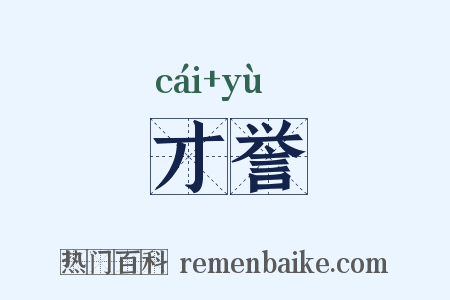 才誉是什么意思的图片